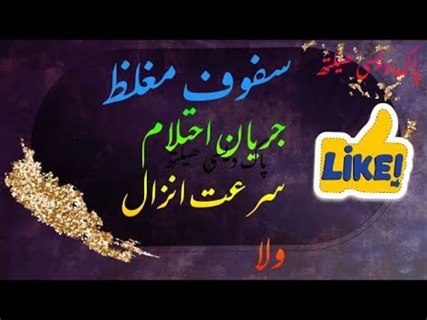 Safoof E Mughaliz Jariyan Ehtelam Ka Ilaj Youtube