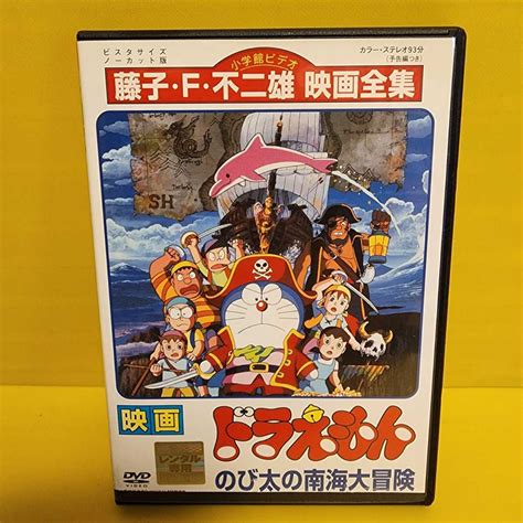 【やや傷や汚れあり】映画ドラえもん のび太の南海大冒険dvd98シンエイ動画小学館テレビ朝日」大山のぶ代 小原乃梨子 芝山努