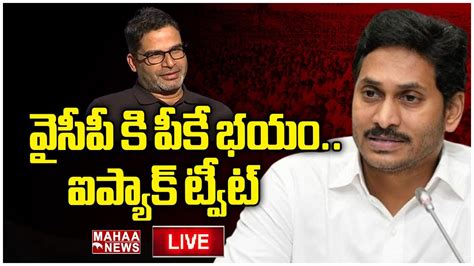 Live🔴 వైసీపీ కి పీకే భయం ఐప్యాక్ ట్వీట్ Cm Jagan Prashant Kishor