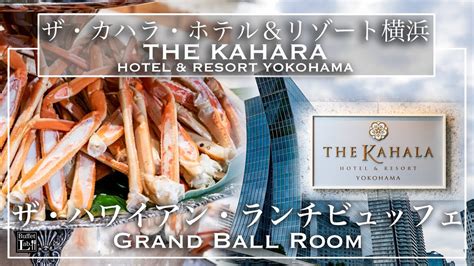 kukkiyemloのblog ホテルビュッフェ高級カニが食べ放題ザカハラホテルリゾート 横浜 ハワイアンブッフェ ランチ