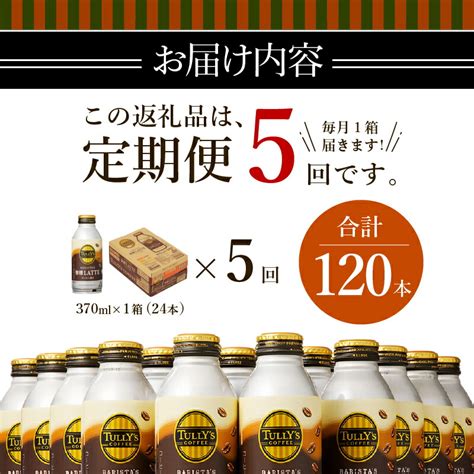 【楽天市場】【ふるさと納税】 定期便 コーヒー 無糖 砂糖不使用 ボトル 缶 蓋つき 珈琲 タリーズコーヒー バリスタズ ラテ 370ml×24本 1ケース 【定期便 5回】 A60 008