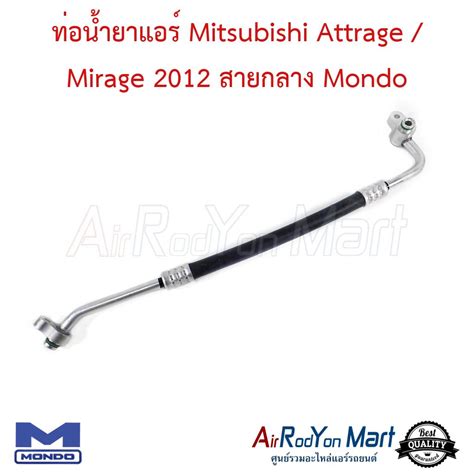 ท่อแอร์ Mitsubishi Attrage Mirage 2012 สายกลาง Mondo แอร์รถยนต์ดอทคอม