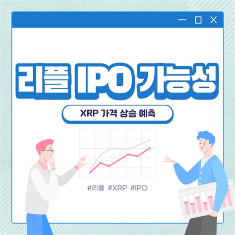 리플 Ipo 가능성 Xrp 35달러 가격 상승 예측 코인 포럼