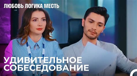 Директор Принимает Участие в Cобеседовании? - Любовь Логика Месть - YouTube