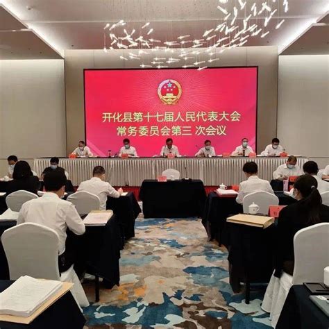 【人大要闻】开化县第十七届人大常委会举行第三次会议 工作 制度 余建华