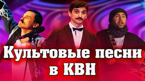7 культовых песен в КВН 21-го века - YouTube