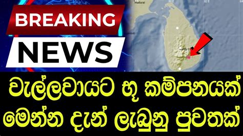 වැල්ලවායට භූ කම්පනයක් මෙන්න දැන් ලැබුණු පුවතක් Breaking News Sri