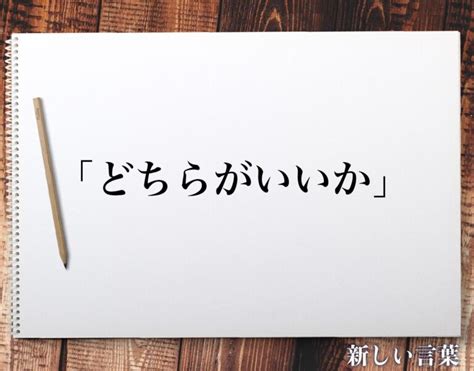 「どちらがいいか」の敬語とは？言葉の使い方やビジネス敬語・言い換えを徹底解釈 新しい言葉