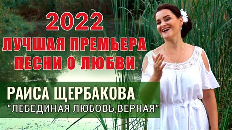 Раиса Щербакова-Лебединая любовь, верная - YouTube