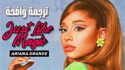 أغنية أريانا جراندي تماماً مثل السحر Ariana Grande Just Like Magic Lyrics مترجمة للعربية