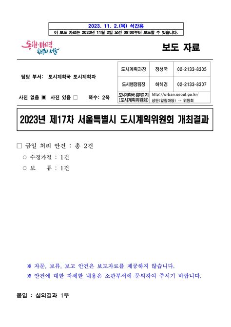 23년11월2일 제17차 서울특별시 도시계획위원회 개최결과 부동산 뉴스ㆍ정책