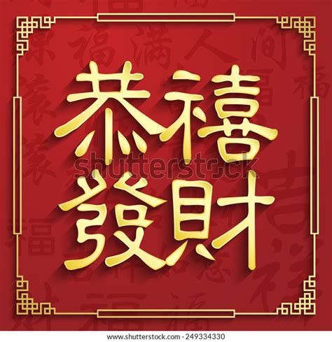 Chinese Calligraphy Gong Xi Fa Cai Stock Vector (Royalty Free) 249334330