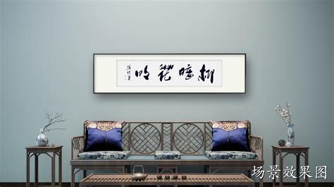 办公室客厅励志字画 傅继英书法作品《柳暗花明》美好将会到来！ 哔哩哔哩