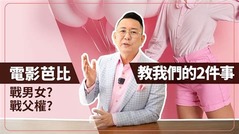 看電影學知識，芭比教我們的2件事！戰男女？戰父權？ Youtube