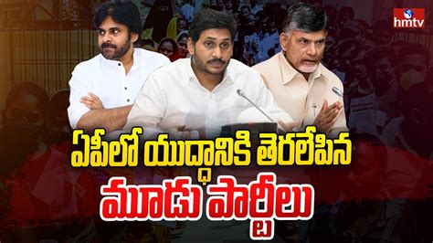 ఏపీలో యుద్ధానికి తెరలేపిన మూడు పార్టీలు Tdp Janasena Ysrcp Political