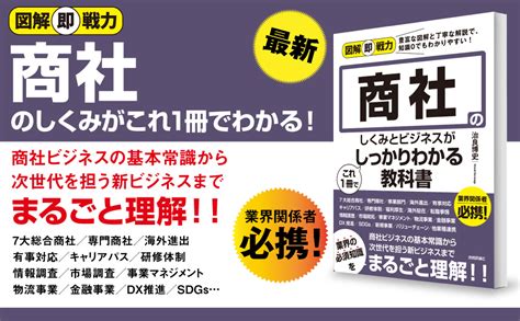 図解即戦力 商社のしくみとビジネスがこれ1 冊でしっかりわかる教科書 治良 博史 本 通販 Amazon