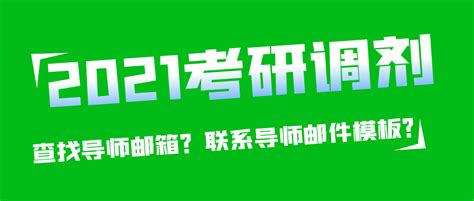 考研复试调剂如何查找导师邮箱？邮件联系导师的模板 知乎