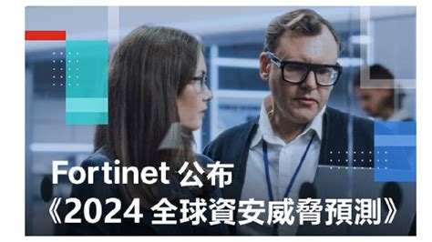 Fortinet 公布《2024全球資安威脅預測》： 經典攻擊靠ai進化、漏洞掮客現身、從內部滲透， 攻擊者將更輕鬆扣下板機｜meet創業小聚