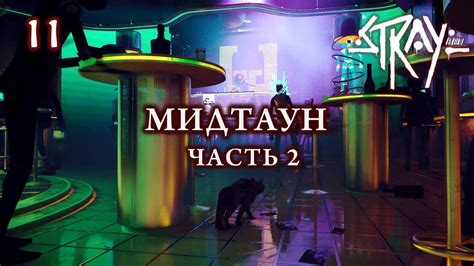 Stray #10 - Мидтаун. Часть 2 - YouTube