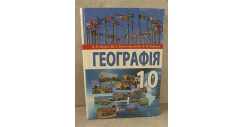 Географія 10 клас Підручник (рівень стандарту) Бойко В.М. | Книжкові ...