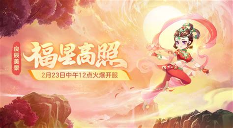 良辰美景新服【福星高照】2月23日上线公告 《梦幻西游》电脑版官方网站 网易西游题材扛鼎之作