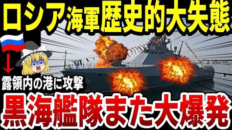 【ゆっくり解説】ロシア黒海艦隊、またもやらかし！セバストポリに続き、ロシア領港を水上ドローンで攻撃され大爆発！ Youtube