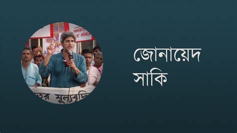 অবশ্যই সুষ্ঠু নির্বাচনের জন্য অন্তর্বর্তীকালীন সরকার দরকার জোনায়েদ সাকি