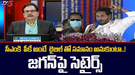 TV5 Rajendra Satires On CM Jagan Comments In Public Meeting Weekend