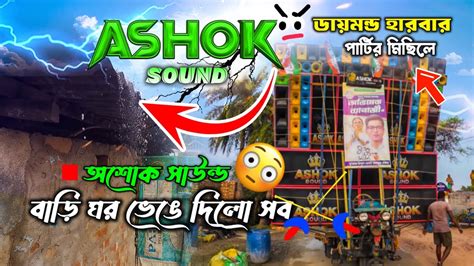 ডায়মন্ড হারবার মিছিলে অশোক সাউন্ডের খেলা 🤯 Ashok Sound Makes