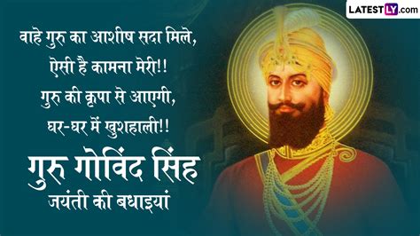 Guru Gobind Singh Jayanti Messages 2022 गुरु गोविंद सिंह की जयंती पर