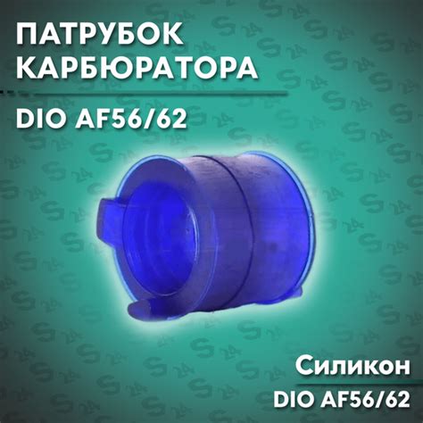Патрубок карбюратора на скутер Хонда Дио АФ-56 / 62 Honda Dio AF 56 50 ...