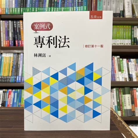 五南出版 大學用書【案例式專利法林洲富】2023年11月11版1s08 蝦皮購物