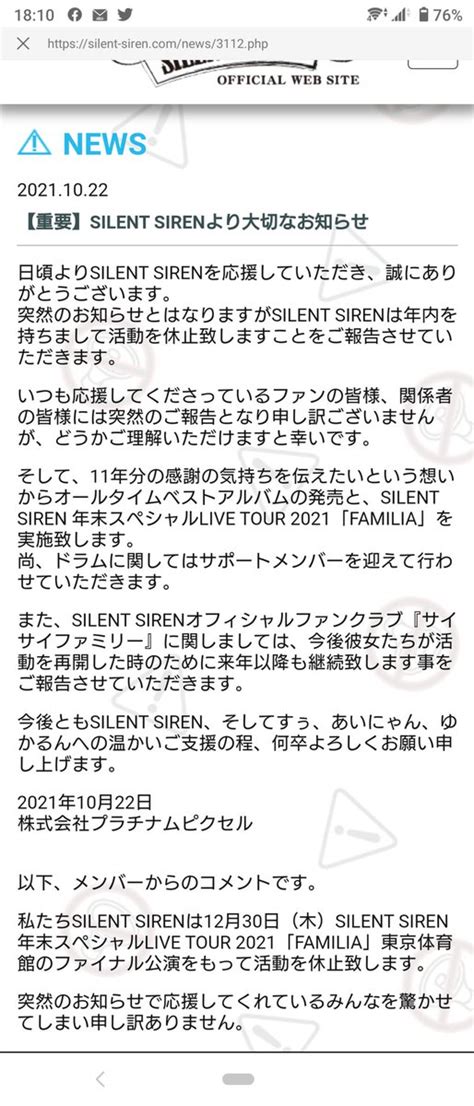 【悲報】silent Siren（サイサイ）、年内で活動休止を発表！（公式サイトが重い人向け） まとめまとめ最新ニュース