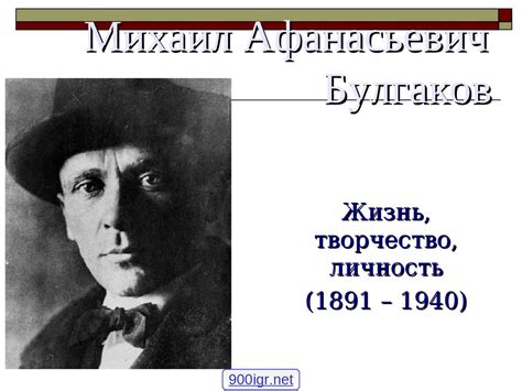 Михаил Афанасьевич Булгаков. Жизнь, творчество, личность (1891 – 1940 ...