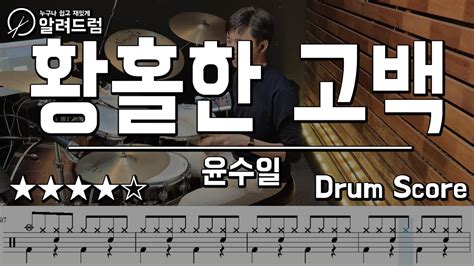 황홀한 고백 윤수일 드럼커버연주 Youtube