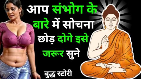 मन के गंदे और अश्लील विचारों को कैसे खत्म करें A Buddhist Story To