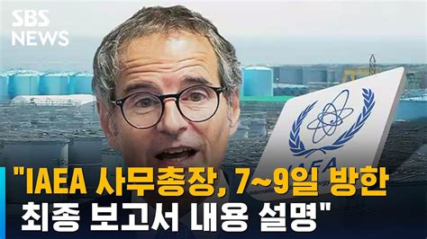 Iaea 사무총장 7~9일 방한최종 보고서 내용 설명 Sbs Youtube