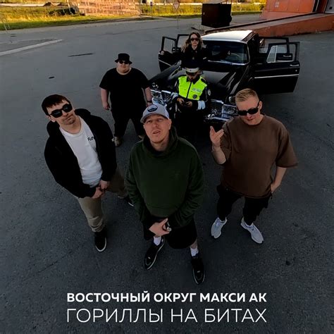 Восточный округ, Макси Ак альбом Гориллы на битах слушать онлайн ...
