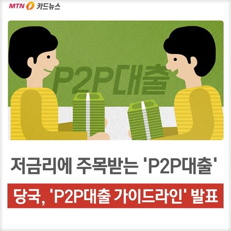 Tv로보는카드뉴스 무법지대 P2p대출 개인 연간 1천만원까지 투자제한