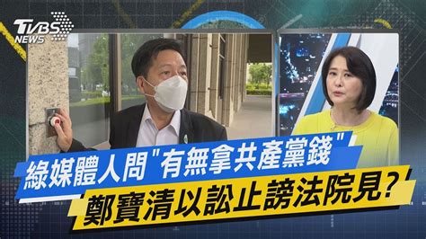 少康戰情室｜綠媒體人問「有無拿共產黨錢」 鄭寶清以訟止謗法院見 Youtube