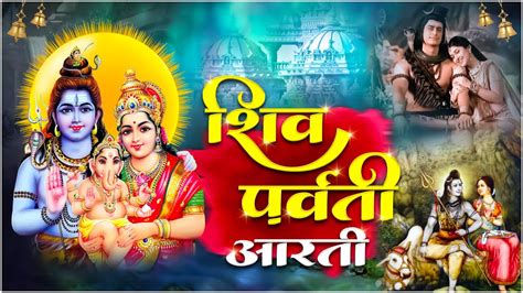 शिव पार्वती आरती Shiv Parvati Aarti Shiv Ji Maa Parvati Ji