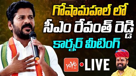 LIVE CM Revanth Reddy Corner Meeting At Goshamahal Live Hyderabad