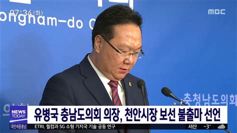 유병국 충남도의회 의장 천안시장 보선 불출마 선언 기사