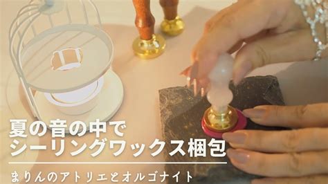 ASMR Sealing wax 夏の音 アトリエとオルゴナイトとシーリングワックス YouTube