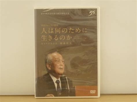 Yahooオークション 新品即決 Dvd 人は何のために生きるのか 稲盛和夫