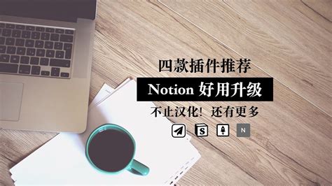 不只是汉化 Notion好用起飞 这四款插件必须尝试 网页收藏｜看视频记笔记 Youtube