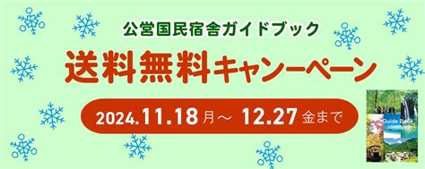 公営国民宿舎【公式】