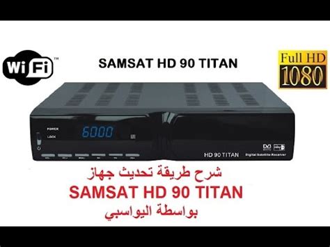 شرح طريقة تحديث جهاز SAMSAT HD 90 TITAN بواسطة اليواسبي YouTube