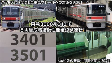 【ついに本線試運転開始🎉🎊】東急3000系3101fが田園都市線で8両編成増結後性能確認試運転を実施〜vvvfのソフト変更全電気ブレーキへの