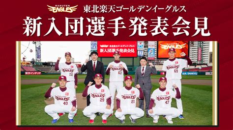 「2021年度 東北楽天ゴールデンイーグルス 新入団選手発表会見」を行いました 東北楽天ゴールデンイーグルス